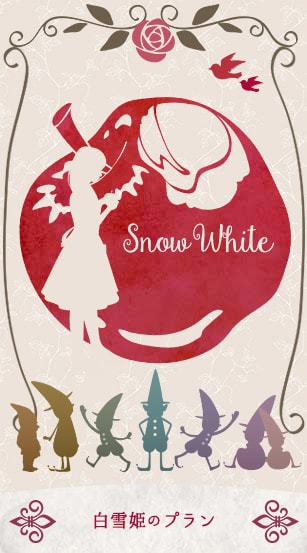 白雪姫のプラン