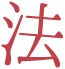 法