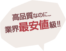 高品質なのに...業界最安値級!!