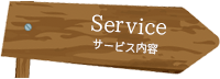 Service サービス内容