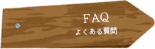 FAQ よくある質問